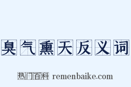 臭气熏天反义词是什么意思的图片